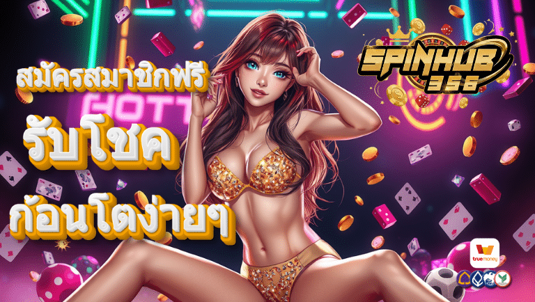 spin365 สมัครสมาชิกฟรี